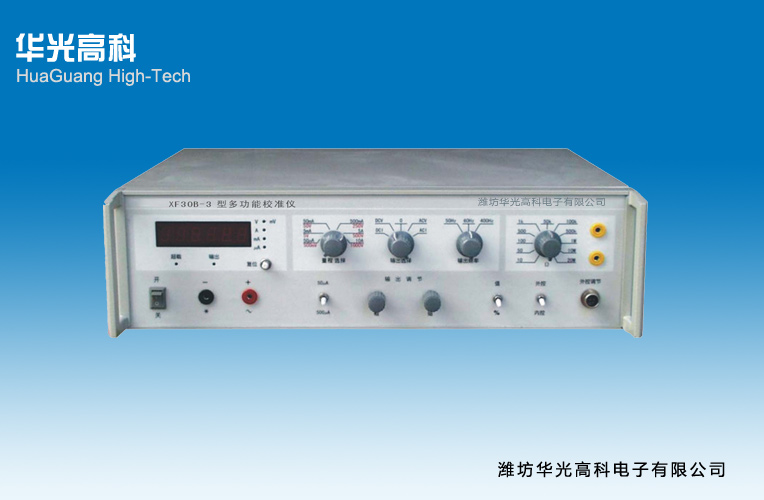 XF30B-3多功能校準儀